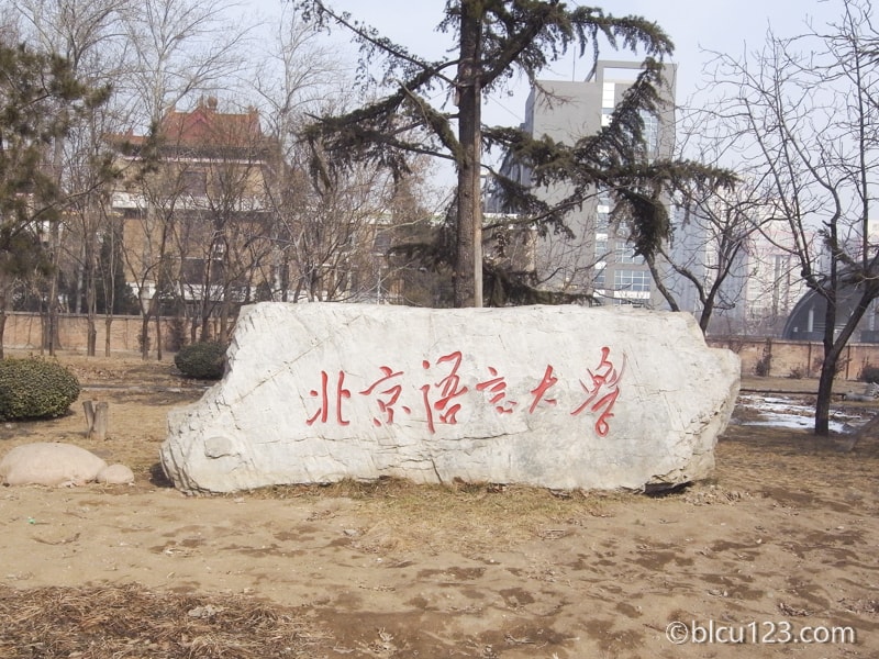 北京語言大学