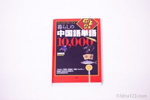暮らしの中国語単語10,000