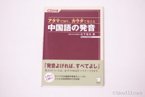 アタマで知り、カラダで覚える中国語の発音