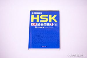 HSK公式過去問集